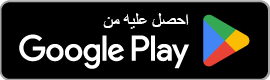 تحميل من Google Play
